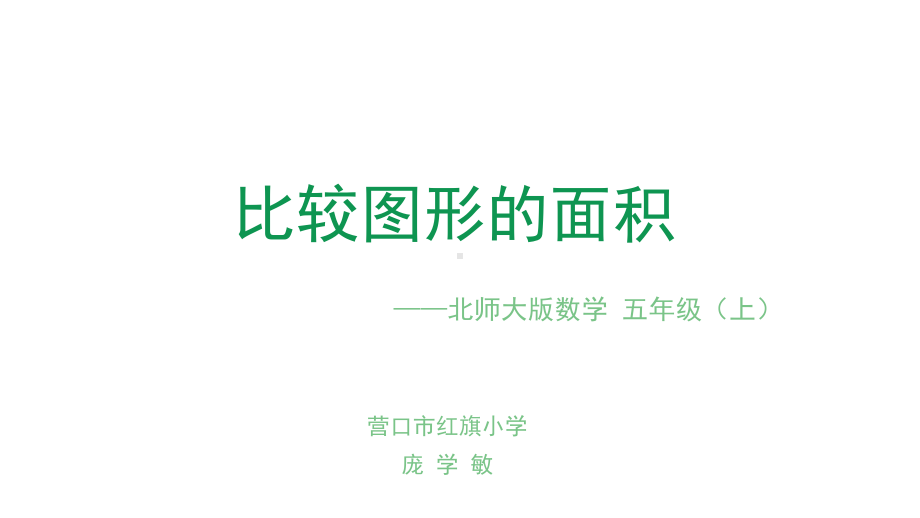 五年级上册数学课件-4.1 比较图形的面积 ︳北师大版 (共19张PPT).ppt_第1页