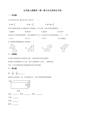 五年级上册数学单元测试-3.长方体和正方体 青岛版（五四制）（含解析）.docx