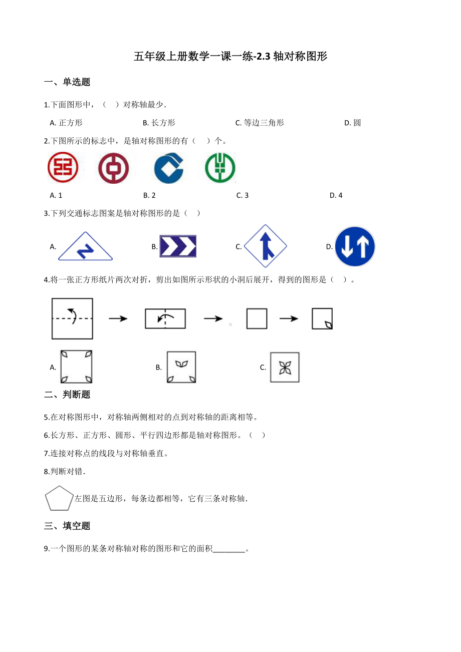 五年级上册数学一课一练-2.3轴对称图形 西师大版 （含解析）(1).docx_第1页