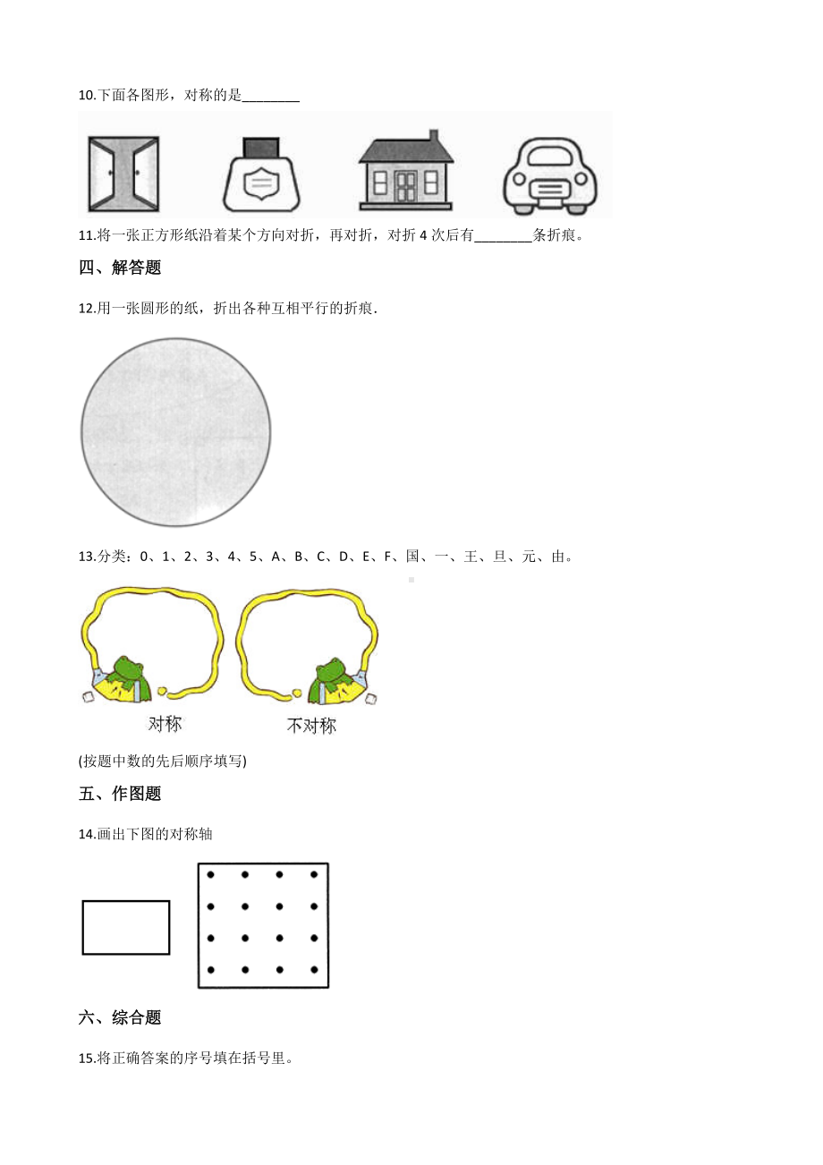 五年级上册数学一课一练-2.3轴对称图形 西师大版 （含解析）(1).docx_第2页