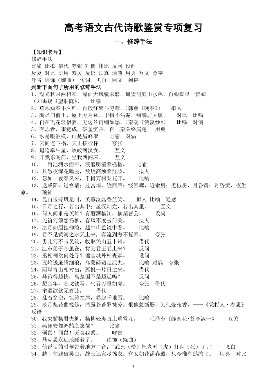 高中语文高考古代诗歌鉴赏知识专项复习（修辞手法+表现手法+表达方式）.doc_第1页