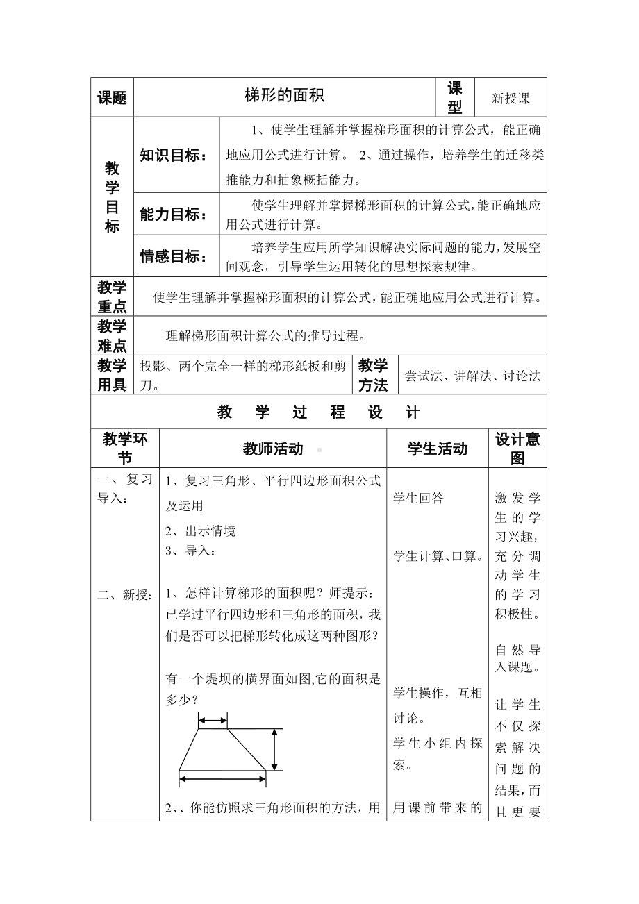 五年级上册数学教案-4.5 梯形的面积 ︳北师大版 (3).doc_第1页