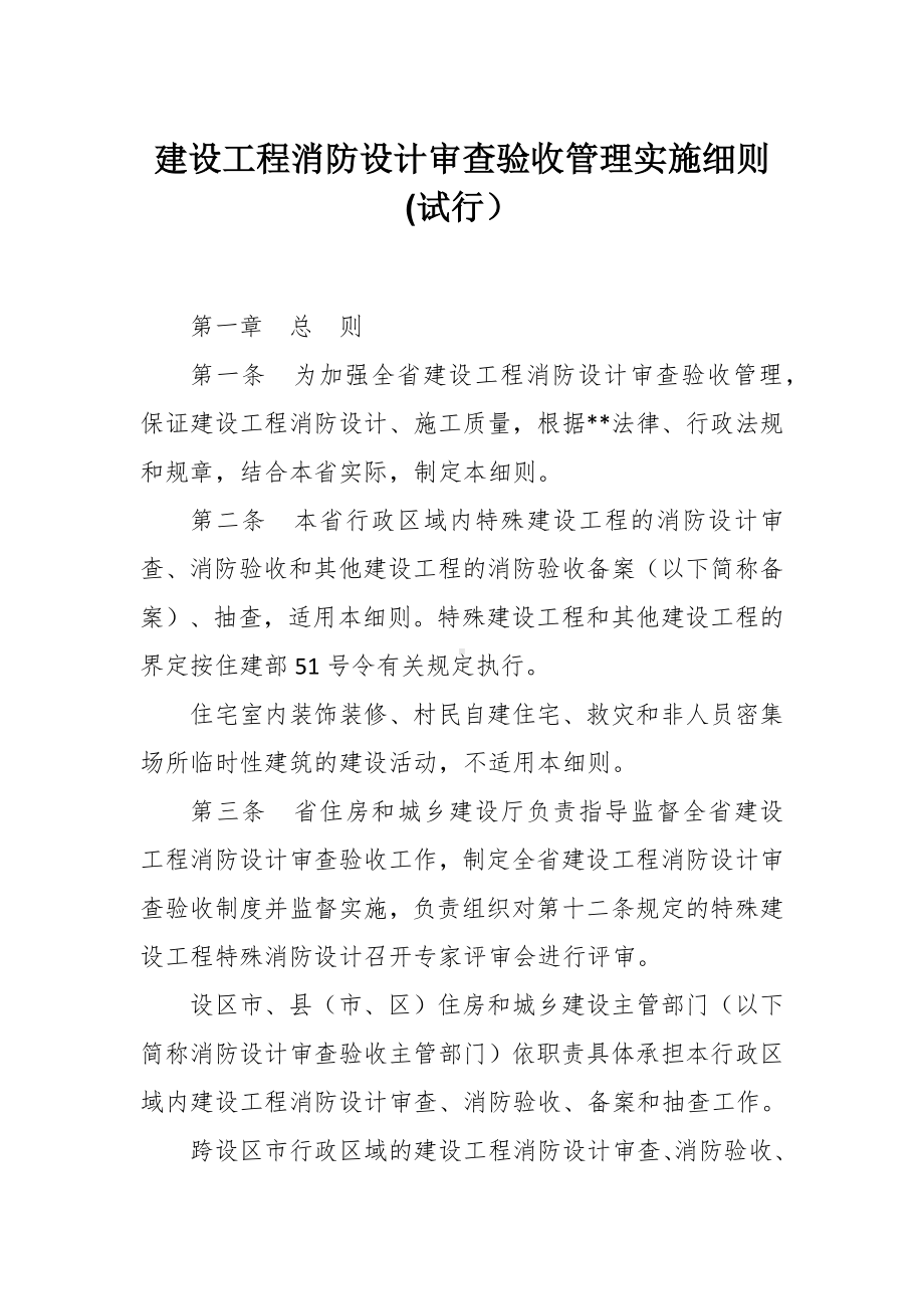 建设工程消防设计审查验收管理实施细则.docx_第1页