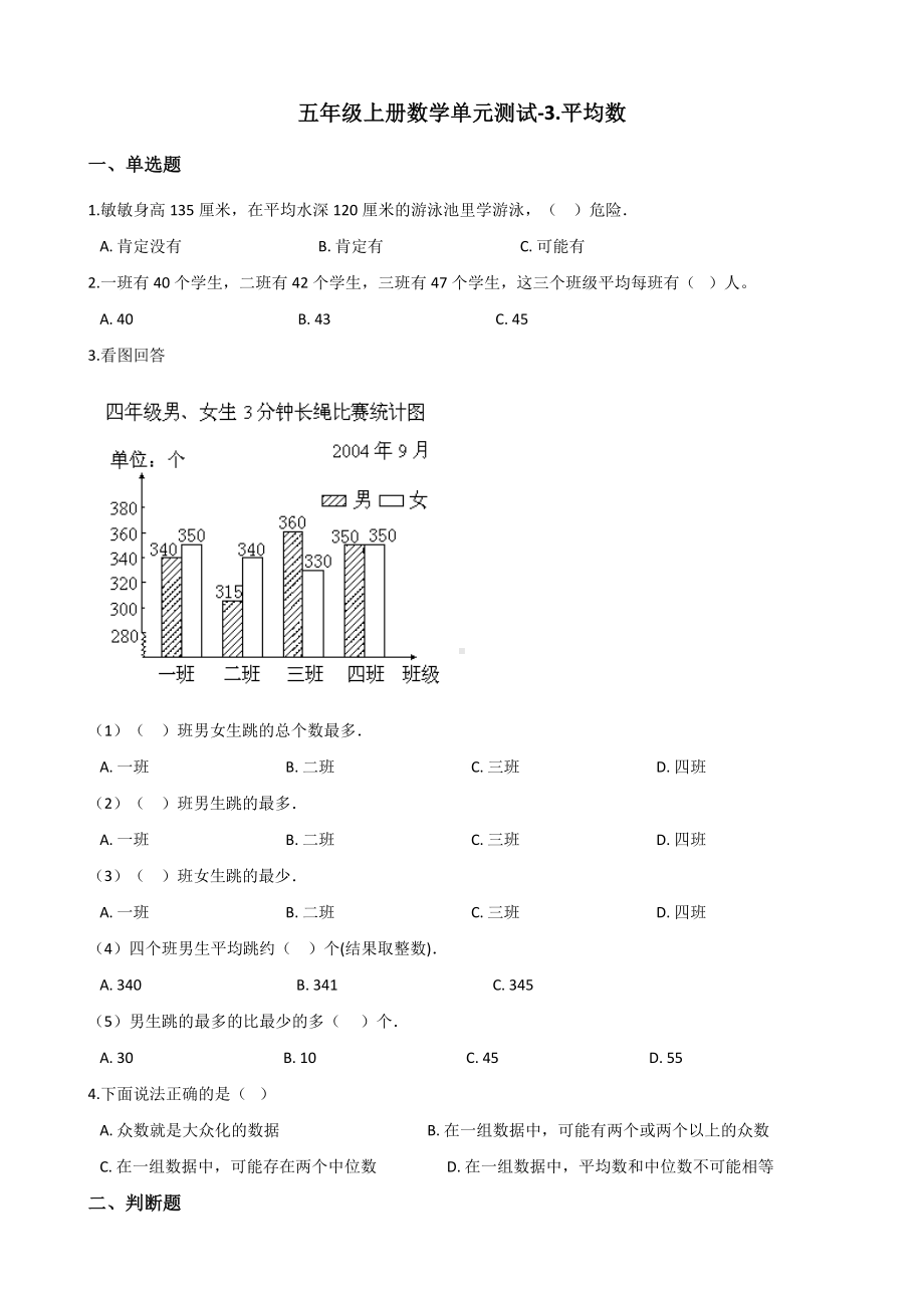 五年级上册数学单元测试-3.平均数 浙教版（含解析）.docx_第1页