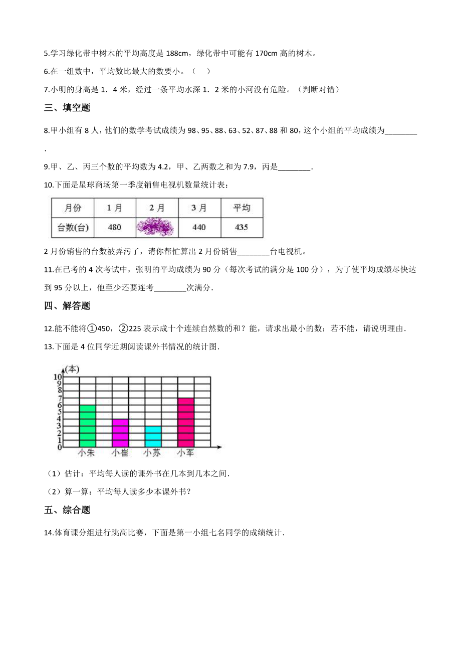 五年级上册数学单元测试-3.平均数 浙教版（含解析）.docx_第2页