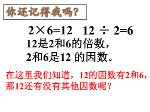 五年级上册数学课件-3.4 找因数 ︳北师大版 (共17张PPT).ppt