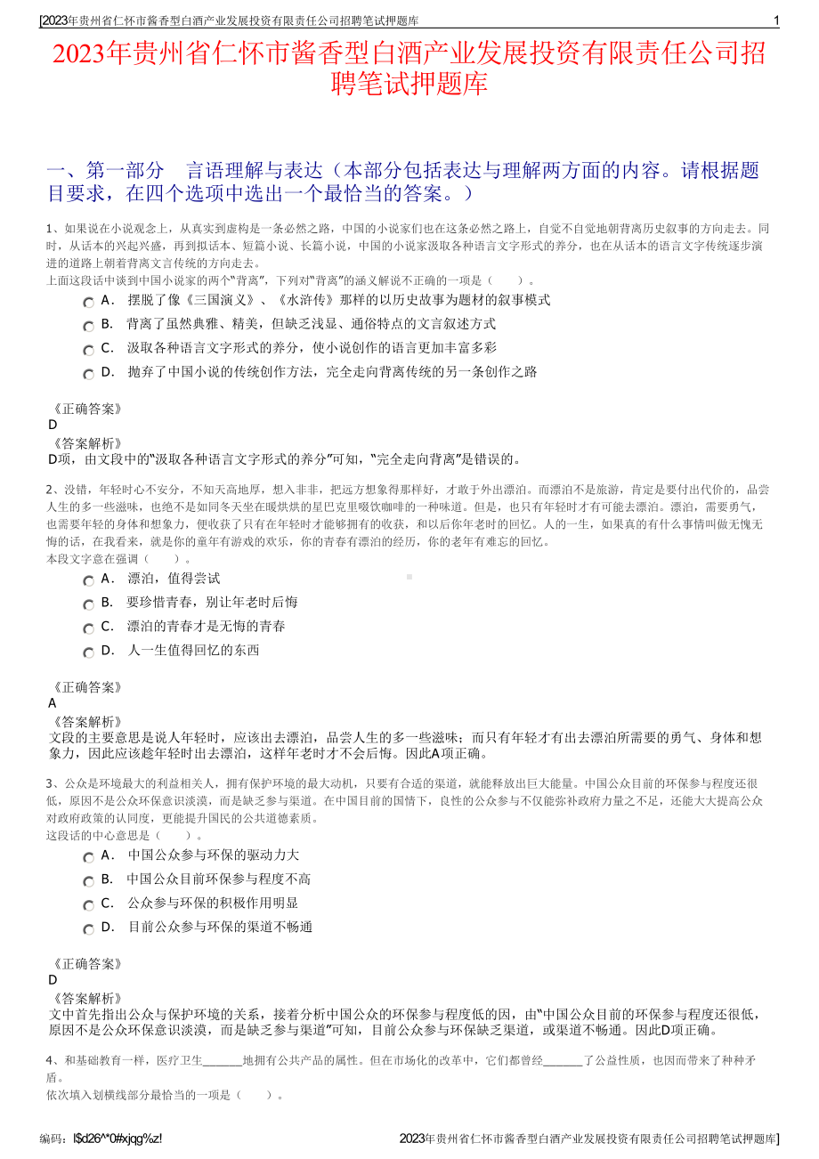 2023年贵州省仁怀市酱香型白酒产业发展投资有限责任公司招聘笔试押题库.pdf_第1页