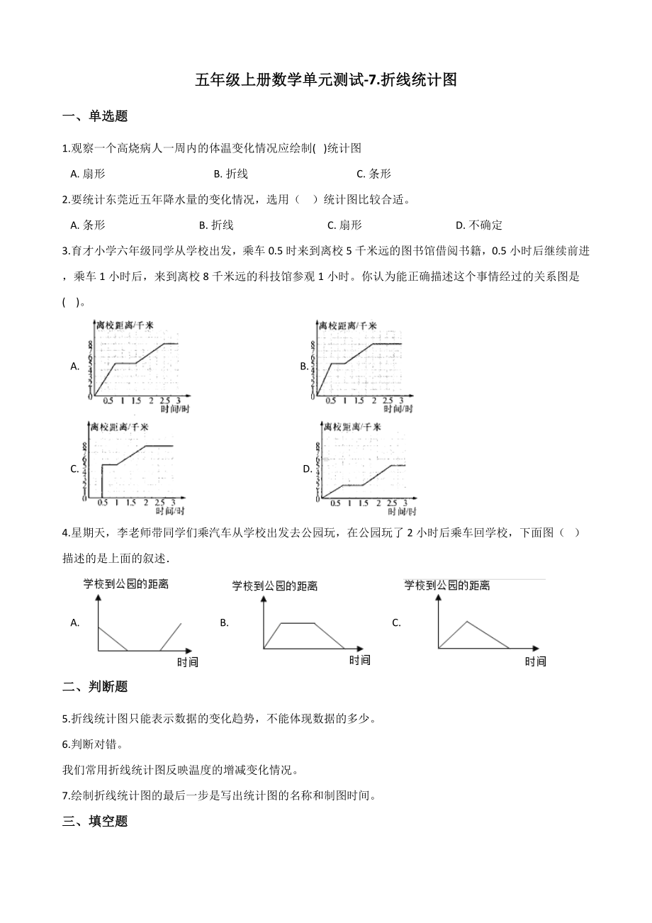 五年级上册数学单元测试-7.折线统计图 青岛六三制（含解析）.docx_第1页