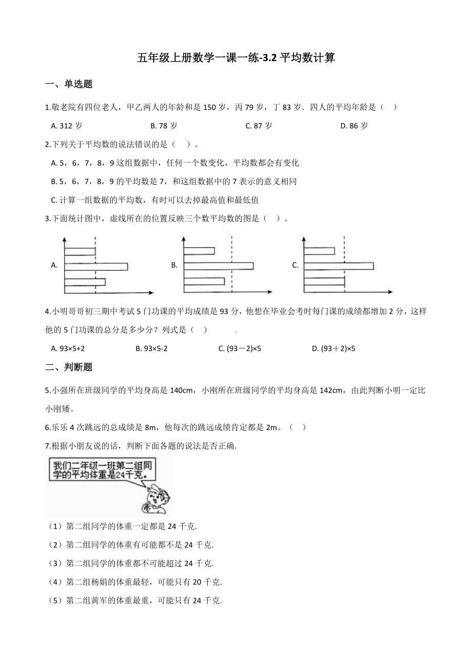 五年级上册数学一课一练-3.2平均数计算 沪教版 （含解析）.docx_第1页