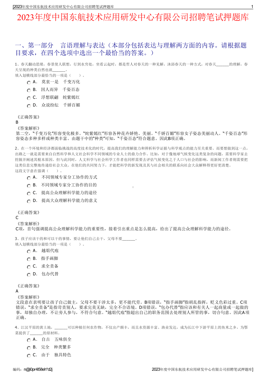 2023年度中国东航技术应用研发中心有限公司招聘笔试押题库.pdf_第1页