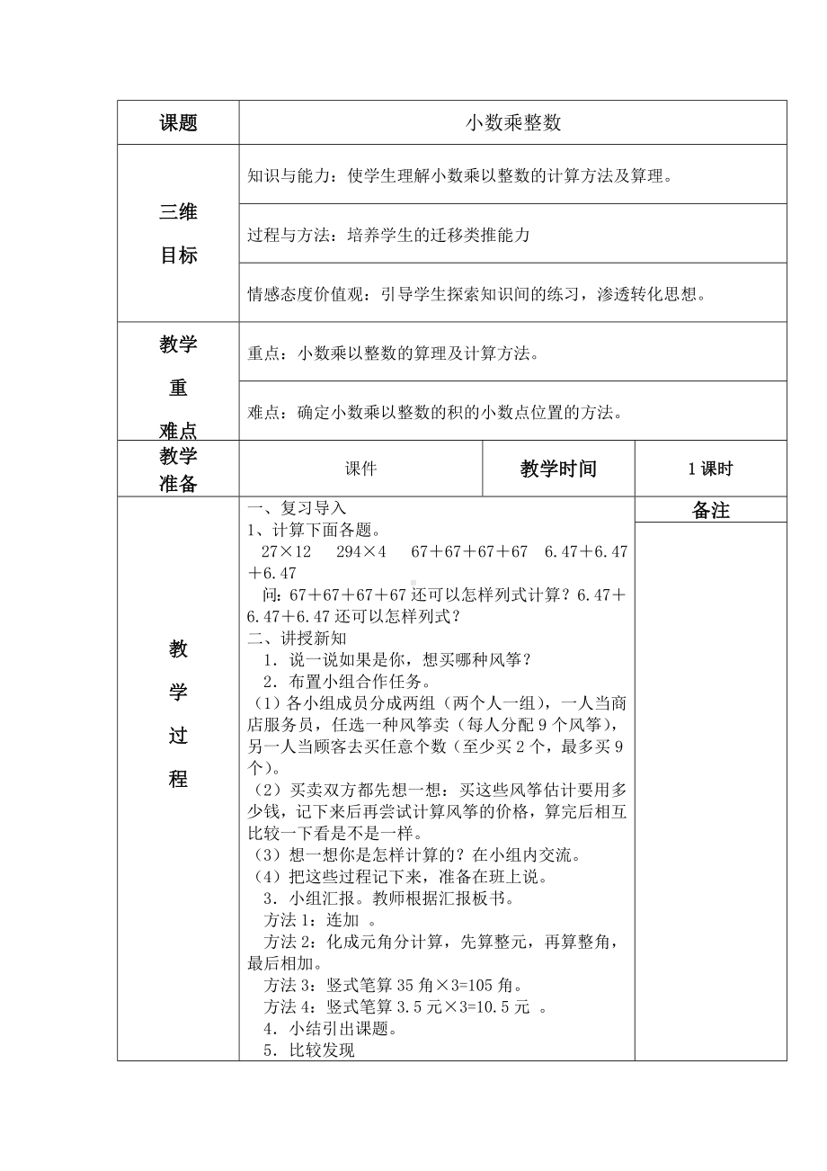 五年级上册数学教案-1.1 小数乘整数 ︳人教新课标(2).doc_第1页