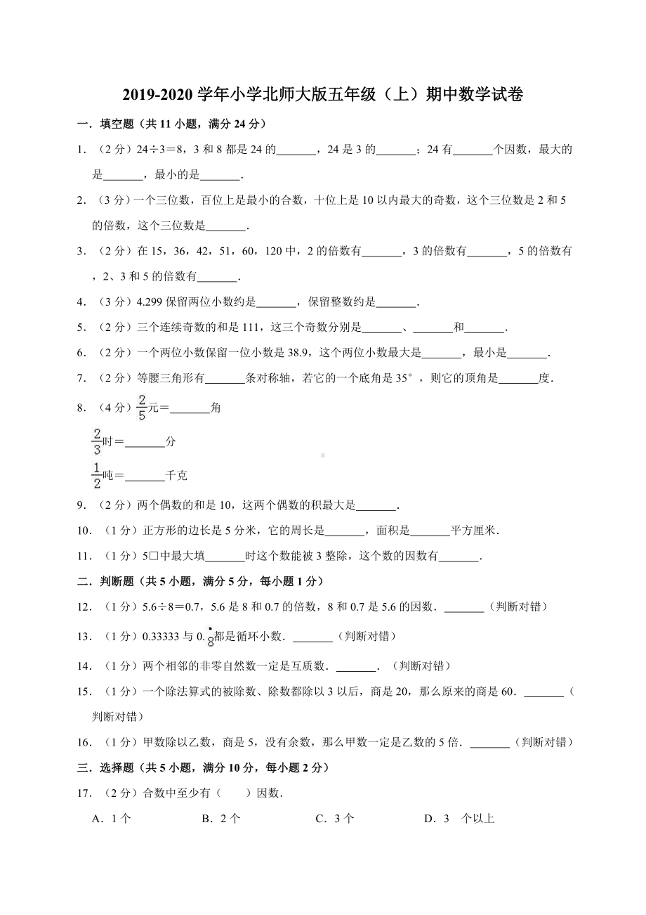 五年级上册数学试题-期中数学试卷1 北师大版 （含答案）.doc_第1页