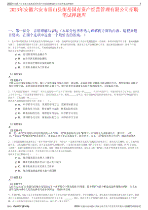 2023年安徽六安市霍山县衡岳国有资产经营管理有限公司招聘笔试押题库.pdf