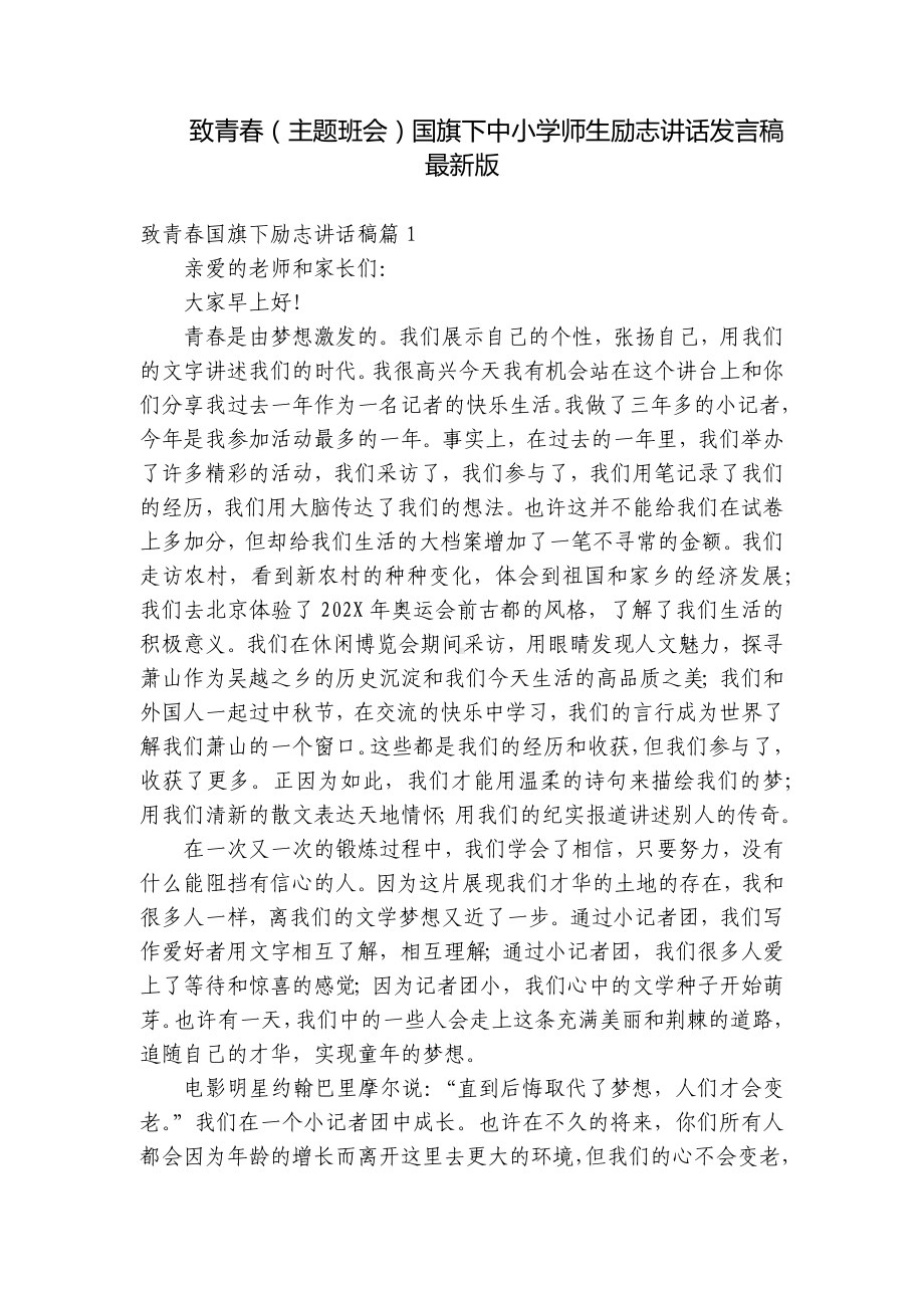 致青春（主题班会）国旗下中小学师生励志讲话发言稿最新版.docx_第1页