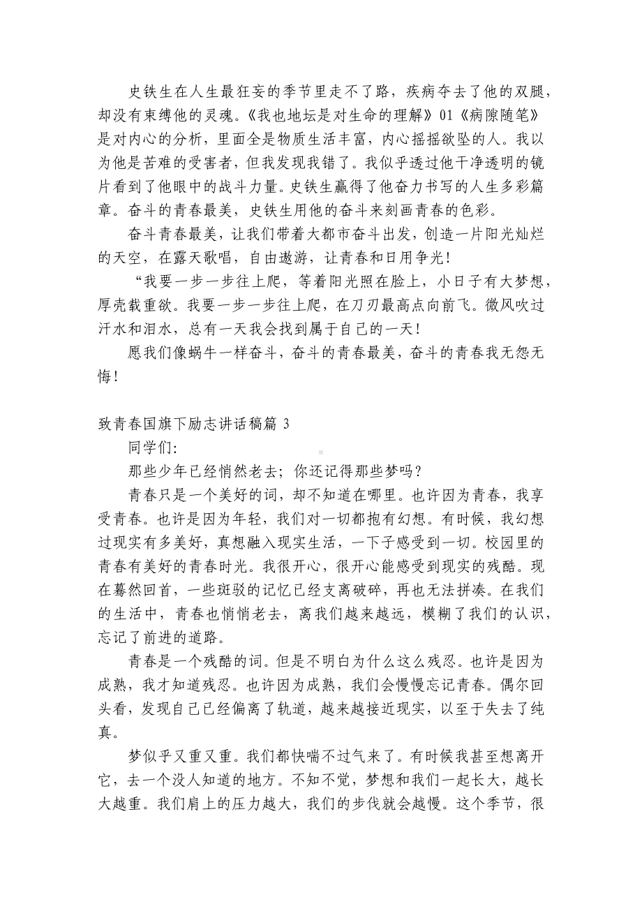 致青春（主题班会）国旗下中小学师生励志讲话发言稿最新版.docx_第3页