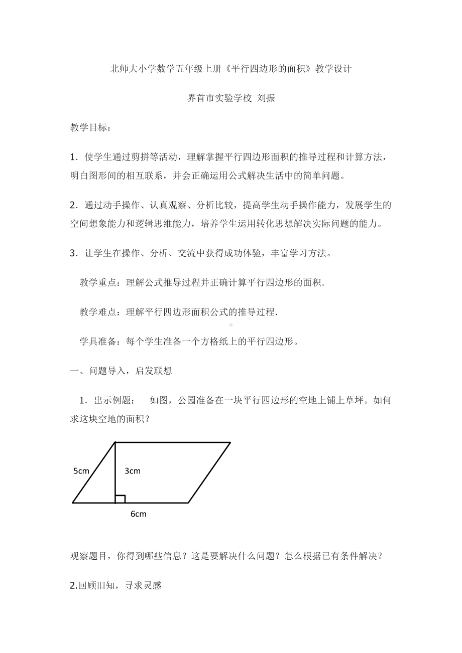 五年级上册数学教案-4.3 平行四边形的面积 ︳北师大版 (1).docx_第1页