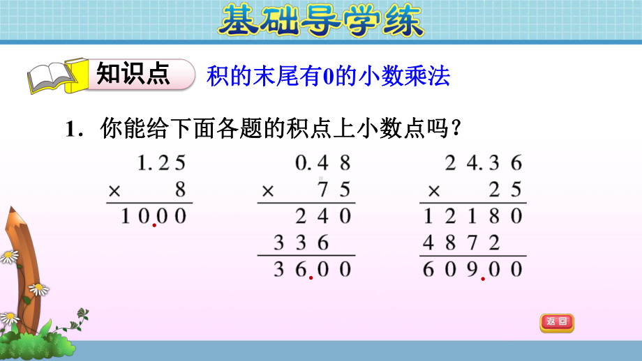 五年级上册数学作业课件 第一单元 1.2 《 小数乘整数 》 积末尾有零的小数乘法青岛版(共11张PPT).pptx_第3页