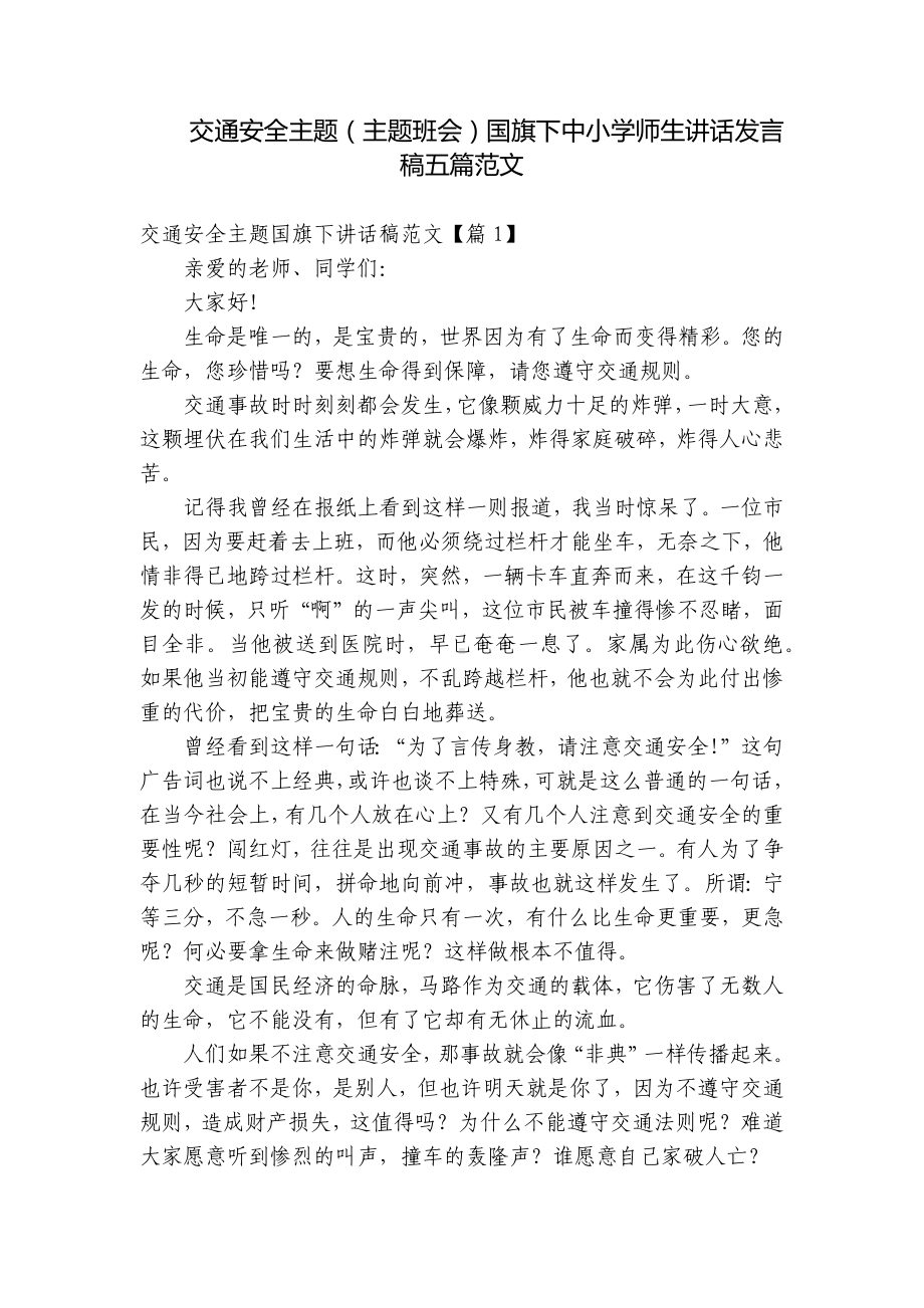 交通安全主题（主题班会）国旗下中小学师生讲话发言稿五篇范文.docx_第1页