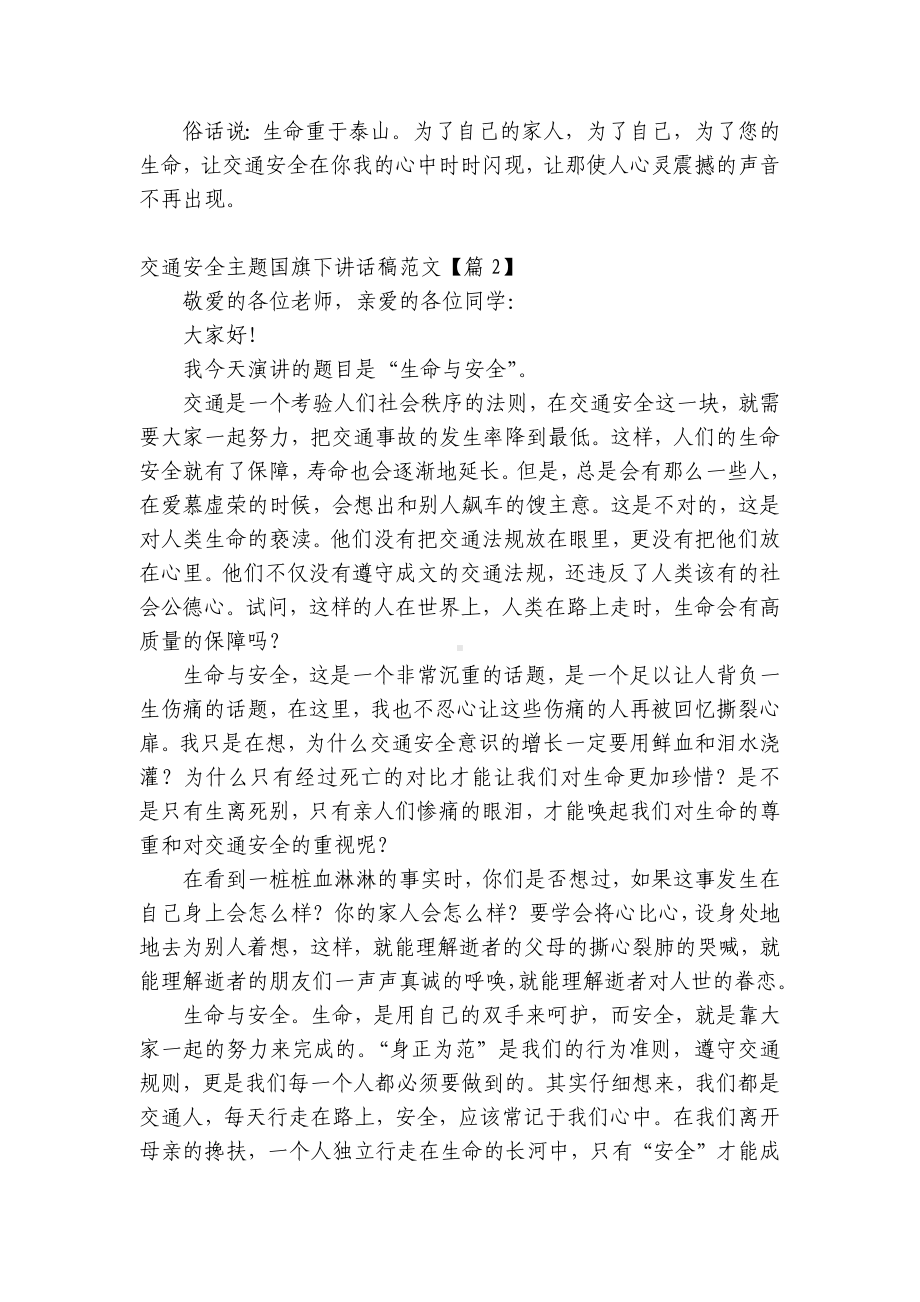 交通安全主题（主题班会）国旗下中小学师生讲话发言稿五篇范文.docx_第2页