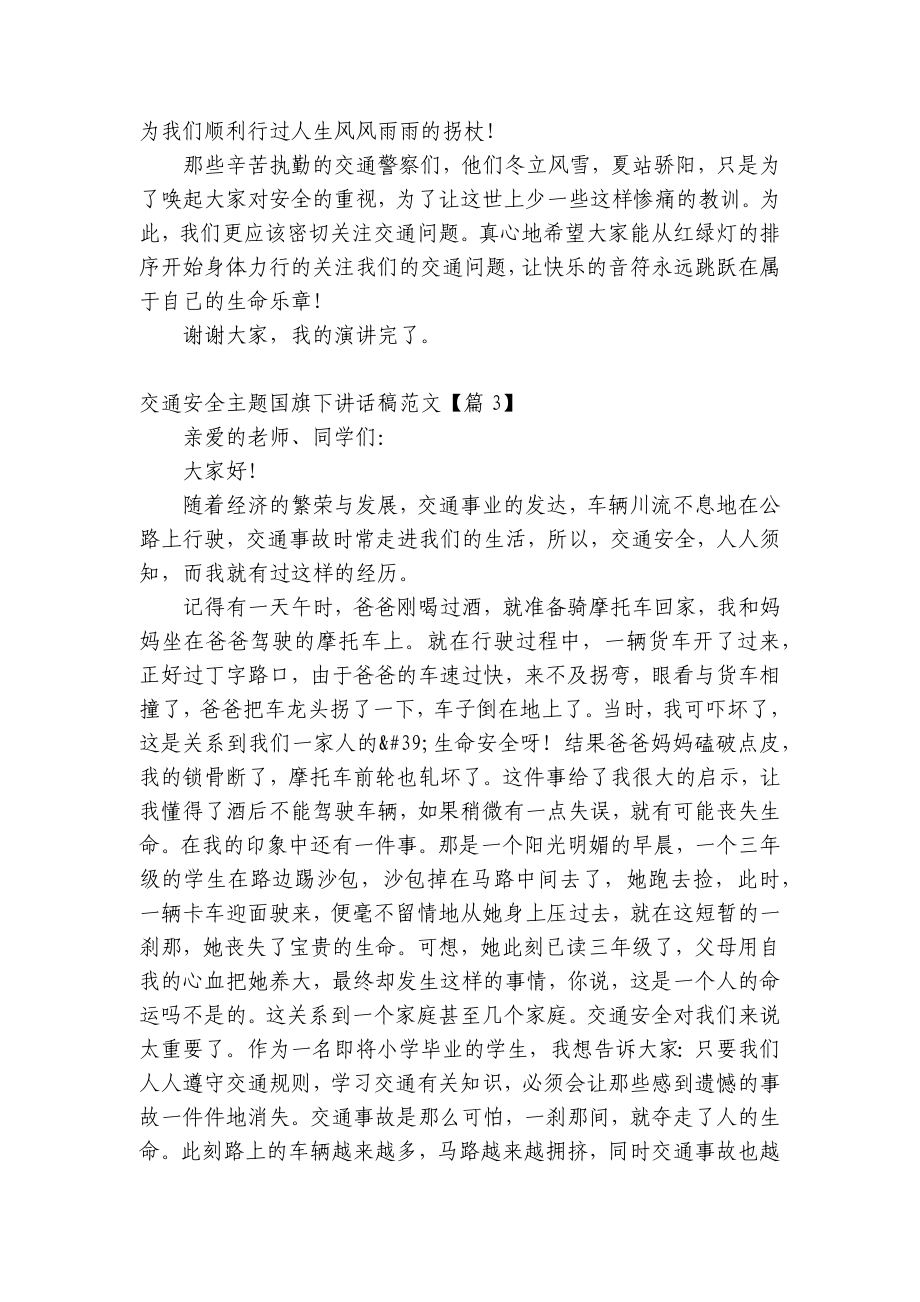 交通安全主题（主题班会）国旗下中小学师生讲话发言稿五篇范文.docx_第3页