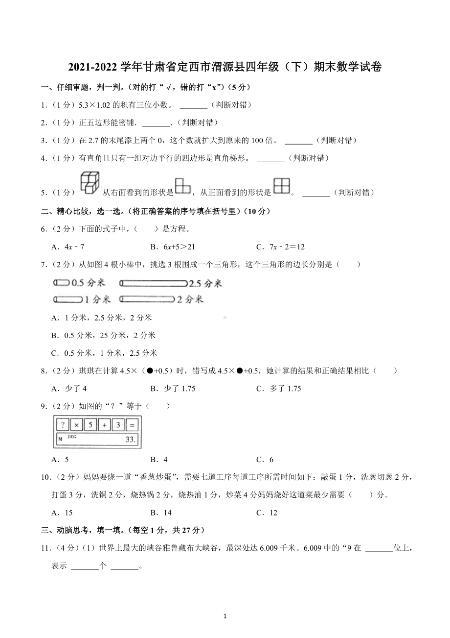 2021-2022学年甘肃省定西市渭源县四年级（下）期末数学试卷.docx_第1页