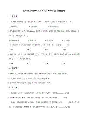 五年级上册数学单元测试-7.数学广角-植树问题 人教版 （含解析）.docx