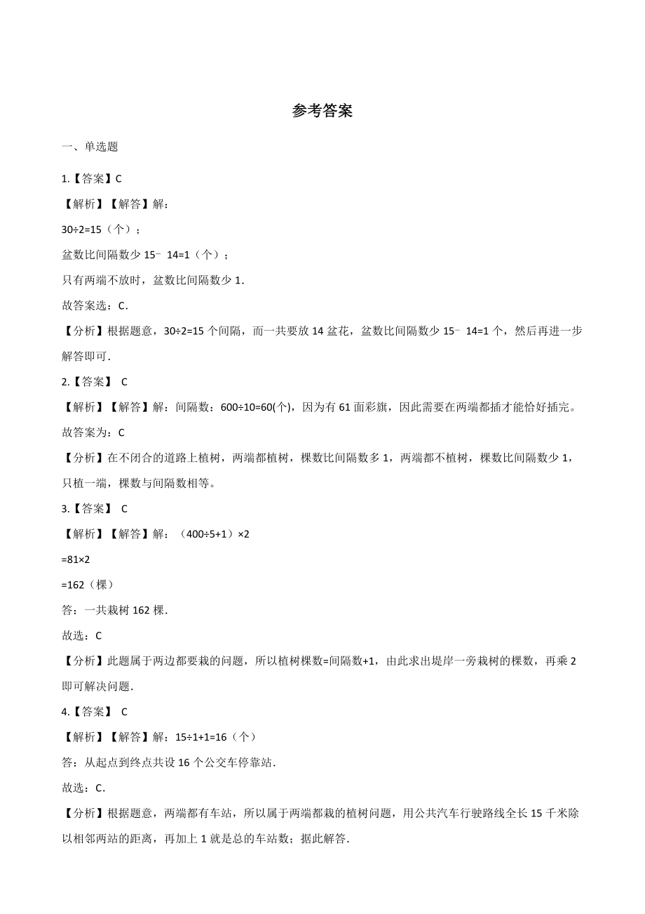 五年级上册数学单元测试-7.数学广角-植树问题 人教版 （含解析）.docx_第3页