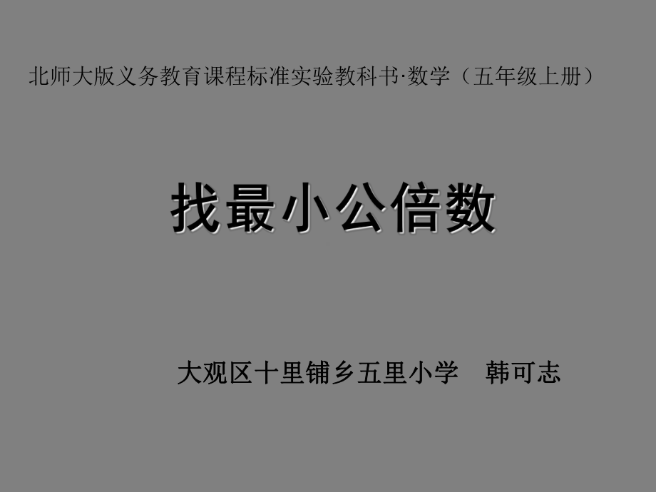 五年级上册数学课件-5.8 找最小公倍数 ︳北师大版 (共28张PPT).ppt_第1页