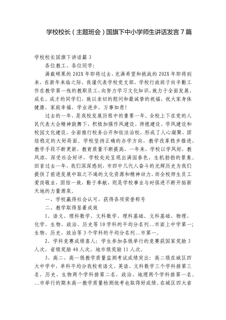 学校校长（主题班会）国旗下中小学师生讲话发言7篇.docx_第1页