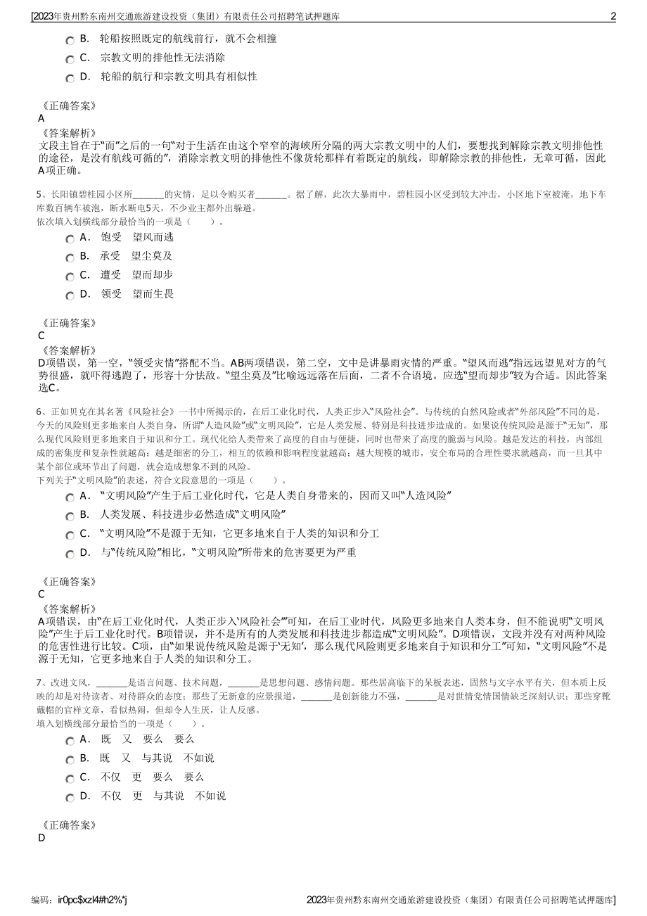 2023年贵州黔东南州交通旅游建设投资（集团）有限责任公司招聘笔试押题库.pdf_第2页