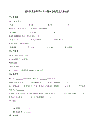 五年级上册数学一课一练-3.小数的意义和性质 苏教版 （含答案）.docx