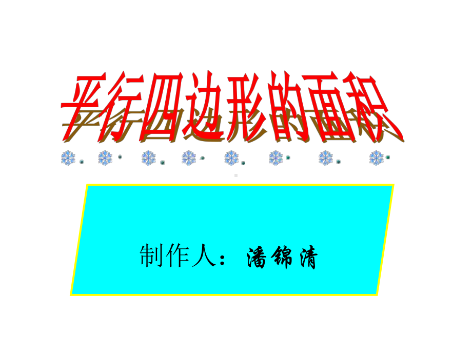 五年级上册数学课件-4.3 平行四边形的面积 ︳北师大版 (共13张PPT).ppt_第1页