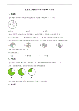 五年级上册数学一课一练-4.4可能性 北京版 （含解析）.docx