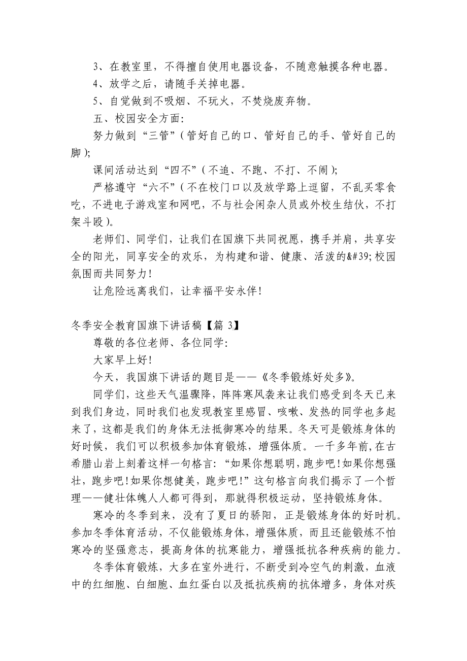 冬季安全教育（主题班会）国旗下中小学师生讲话发言稿2022.docx_第2页