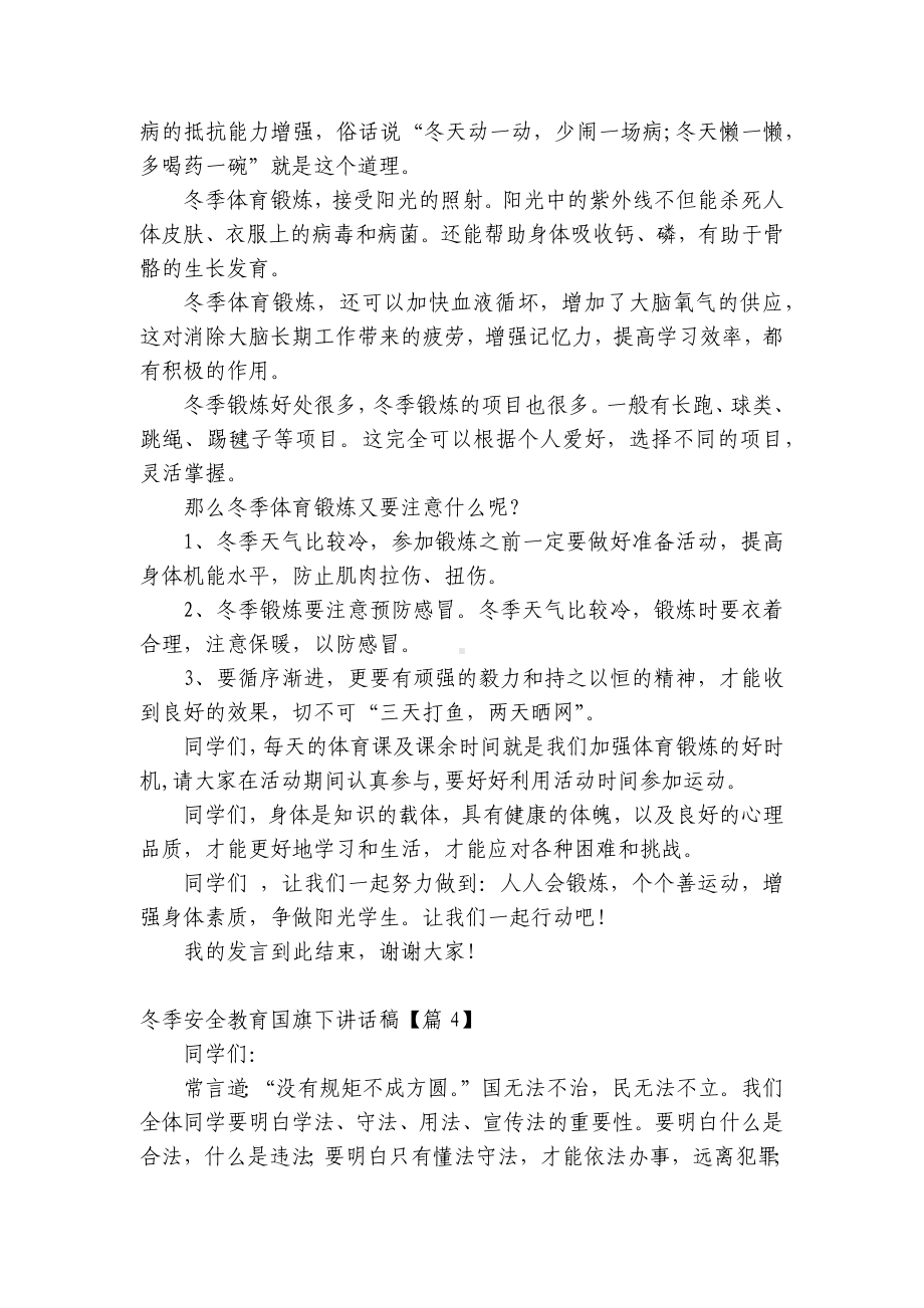 冬季安全教育（主题班会）国旗下中小学师生讲话发言稿2022.docx_第3页