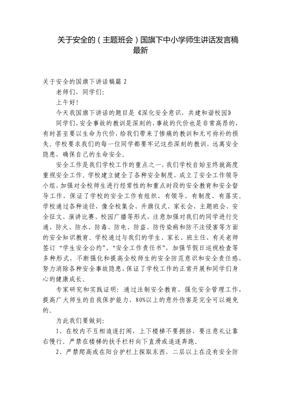 关于安全的（主题班会）国旗下中小学师生讲话发言稿最新.docx_第1页