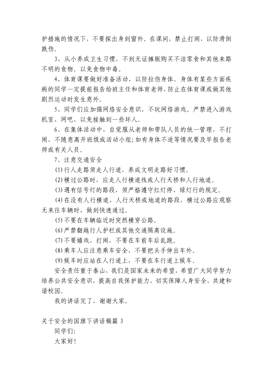 关于安全的（主题班会）国旗下中小学师生讲话发言稿最新.docx_第2页