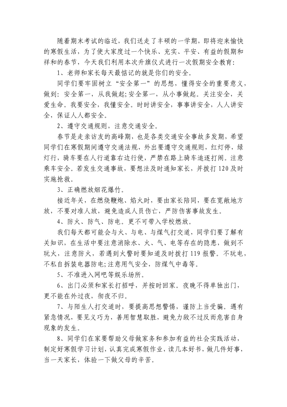 关于安全的（主题班会）国旗下中小学师生讲话发言稿最新.docx_第3页