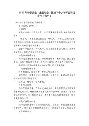 2022年初冬安全（主题班会）国旗下中小学师生讲话发言（通用）.docx