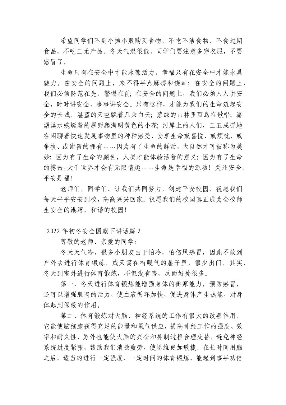 2022年初冬安全（主题班会）国旗下中小学师生讲话发言（通用）.docx_第2页