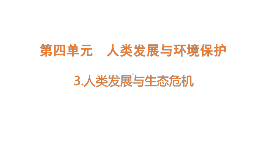 4.3人类发展与生态危机ppt课件(共12张PPT)-2023新大象版六年级下册《科学》.pptx_第1页