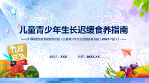 一图看懂《儿童青少年生长迟缓食养指南（2023年版）》学习解读课件.pptx