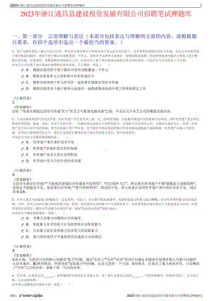 2023年浙江遂昌县建设投资发展有限公司招聘笔试押题库.pdf