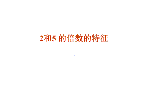 五年级上册数学课件-3.2 2、5的倍数的特征 ︳北师大版 (共14张PPT).ppt