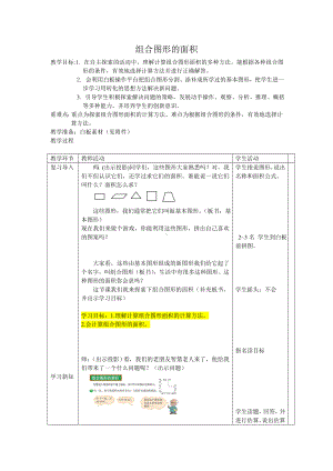 五年级上册数学教案-6.1 组合图形的面积 ｜北师大版.doc