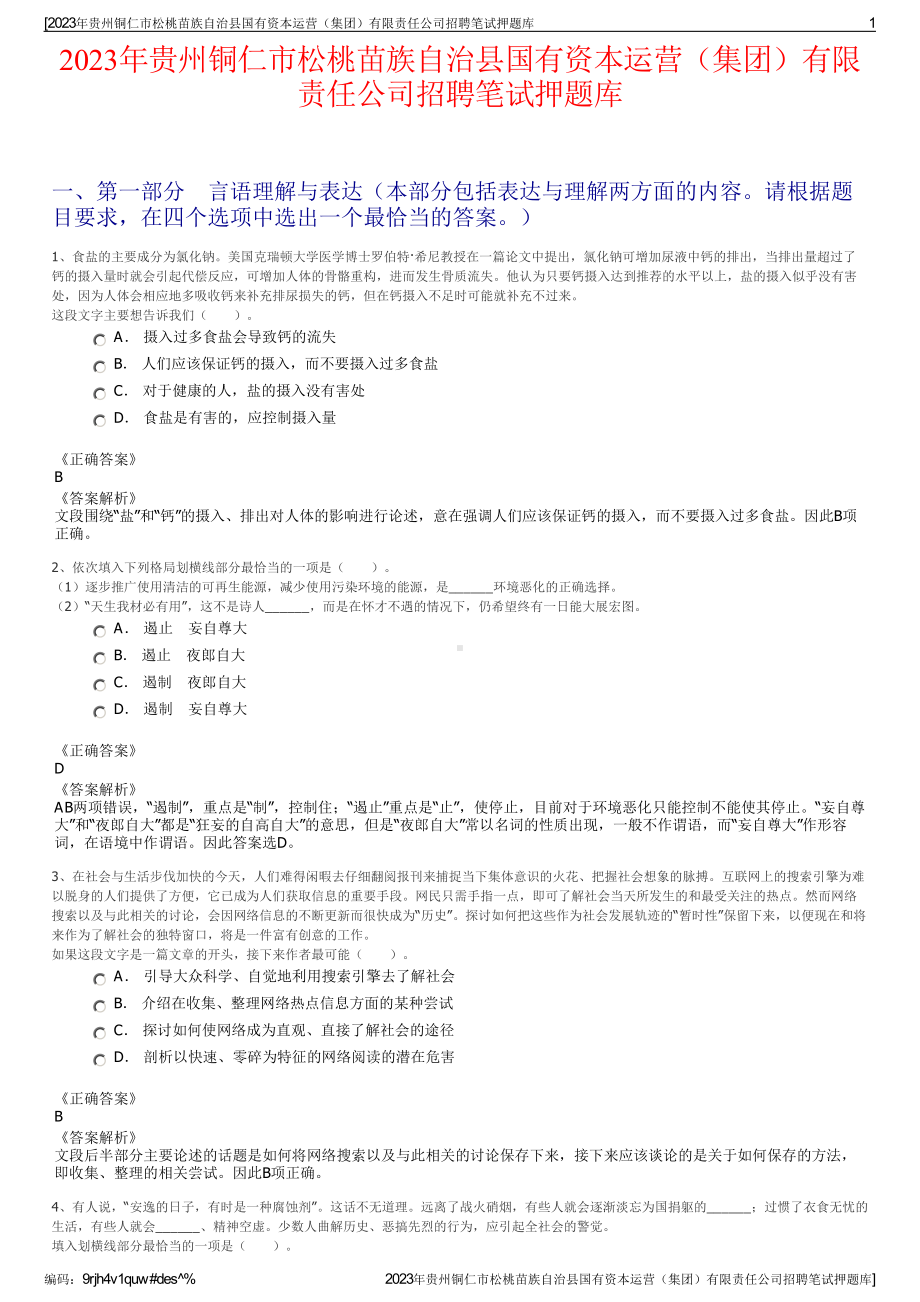 2023年贵州铜仁市松桃苗族自治县国有资本运营（集团）有限责任公司招聘笔试押题库.pdf_第1页