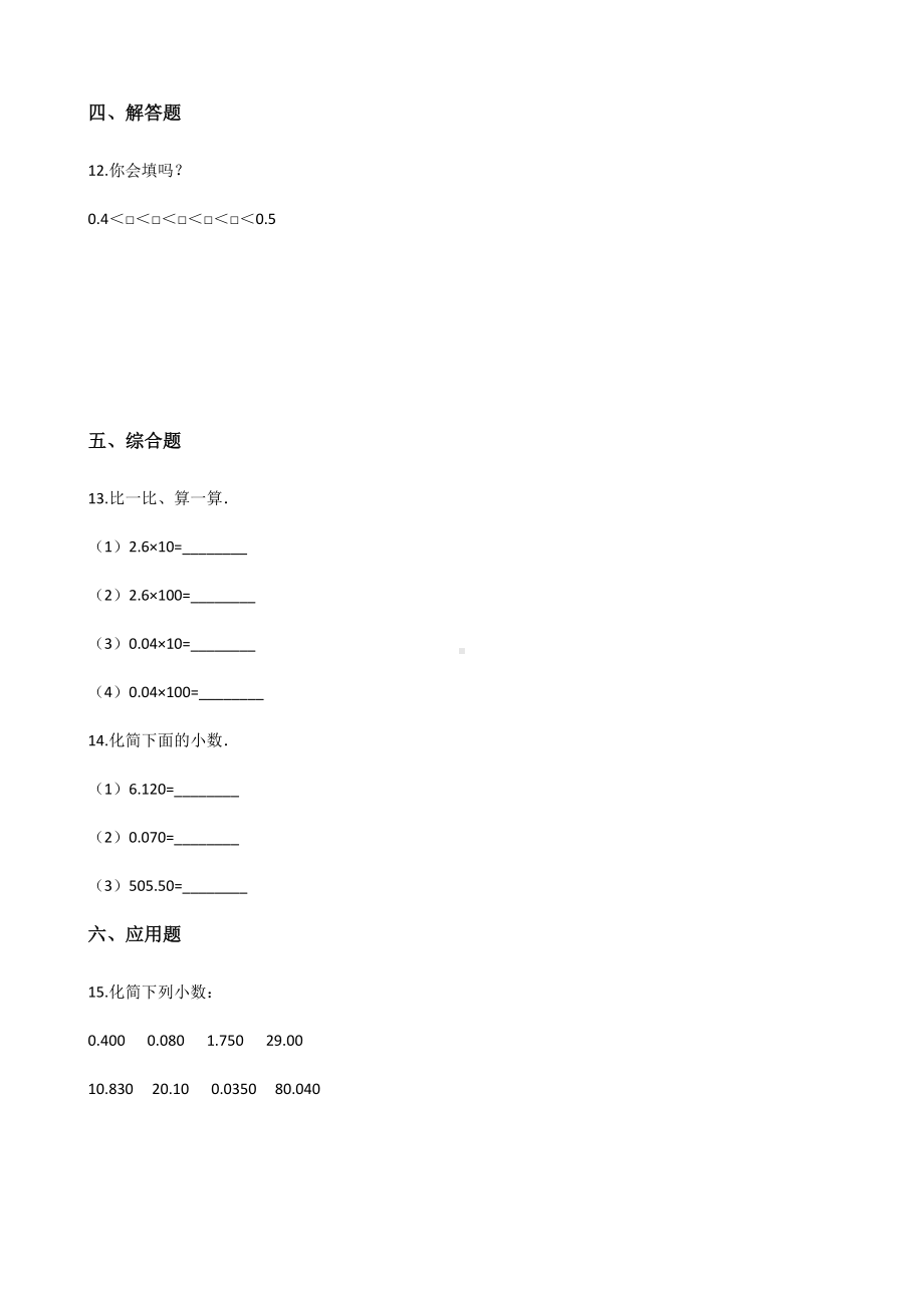 五年级上册数学单元测试-3.小数的意义和性质 苏教版 （含解析）.docx_第2页