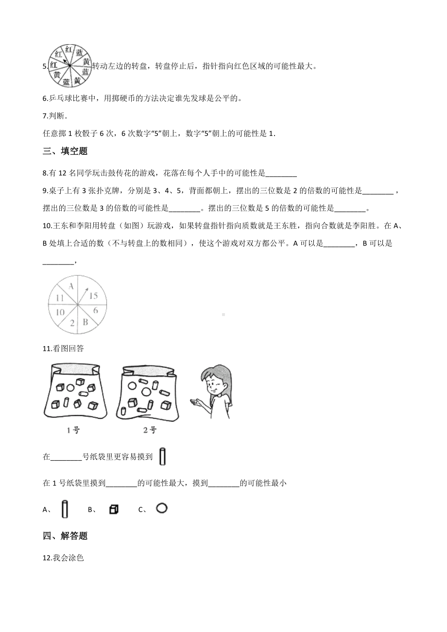 五年级上册数学试题-7.2摸球游戏 北师大版 （含解析）.docx_第2页