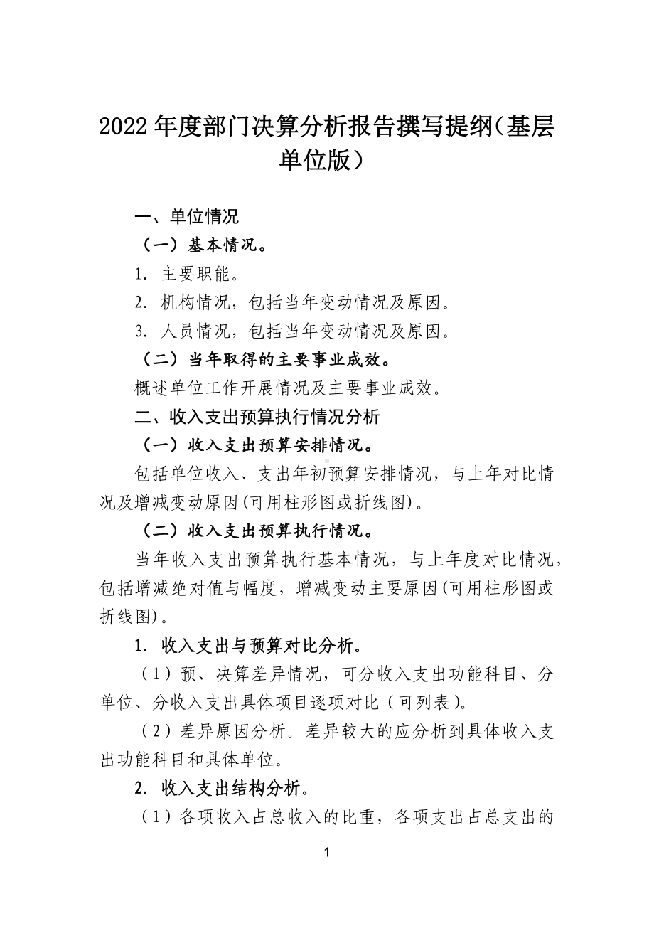 2022年度部门决算分析报告撰写提纲（基层单位版）.docx_第1页