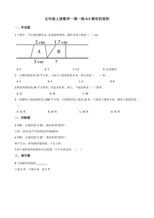 五年级上册数学一课一练-4.5梯形的面积 北师大版 （含答案）.docx